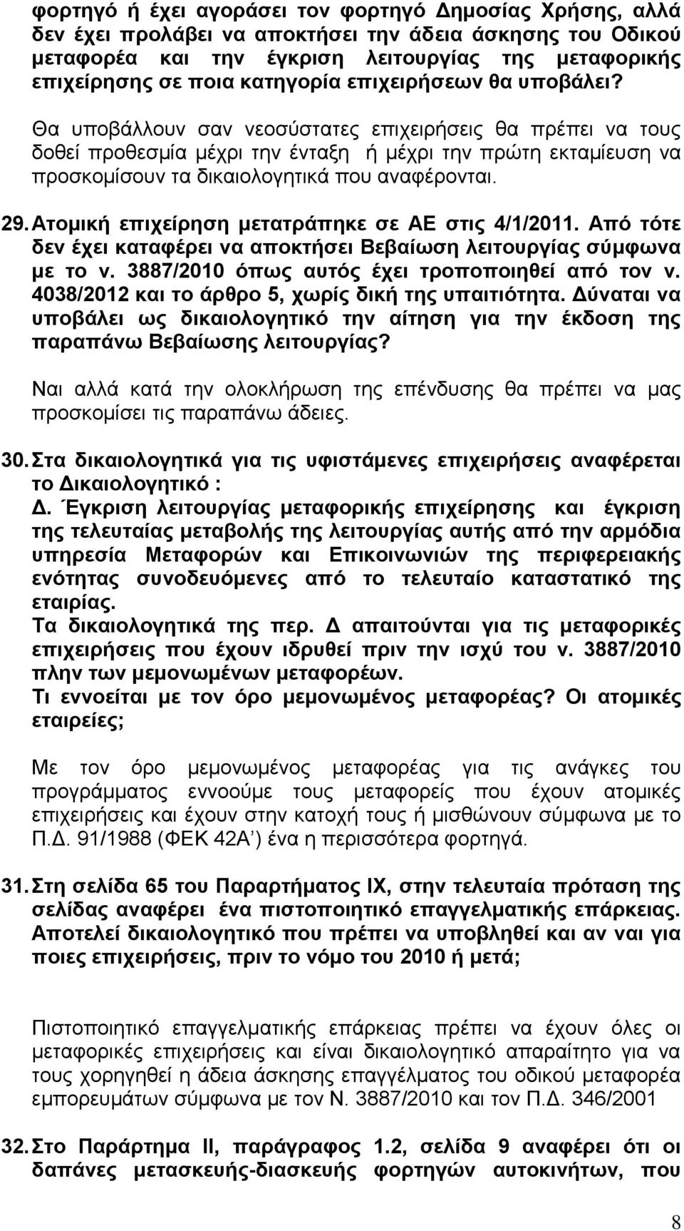 Θα ππνβάιινπλ ζαλ λενζχζηαηεο επηρεηξήζεηο ζα πξέπεη λα ηνπο δνζεί πξνζεζκία κέρξη ηελ έληαμε ή κέρξη ηελ πξψηε εθηακίεπζε λα πξνζθνκίζνπλ ηα δηθαηνινγεηηθά πνπ αλαθέξνληαη. 29.