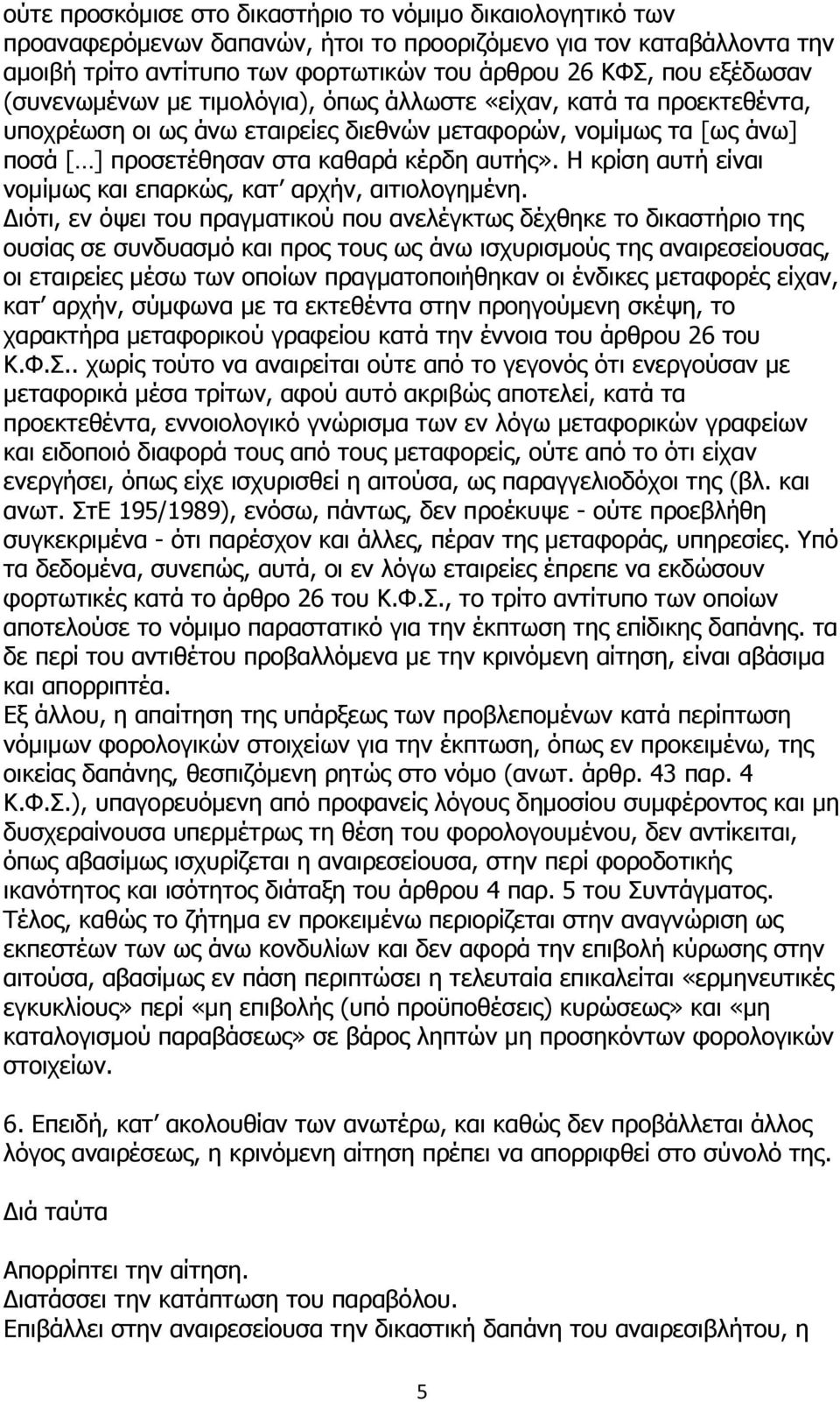 Η θξίζε απηή είλαη λνκίκσο θαη επαξθψο, θαη αξρήλ, αηηηνινγεκέλε.