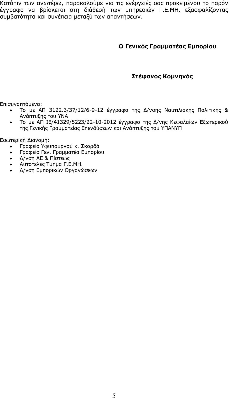 3/37/12/6-9-12 έγγραφο της Δ/νσης Ναυτιλιακής Πολιτικής & Ανάπτυξης του ΥΝΑ Το με ΑΠ ΙΕ/41329/5223/22-10-2012 έγγραφο της Δ/νης Κεφαλαίων Εξωτερικού της