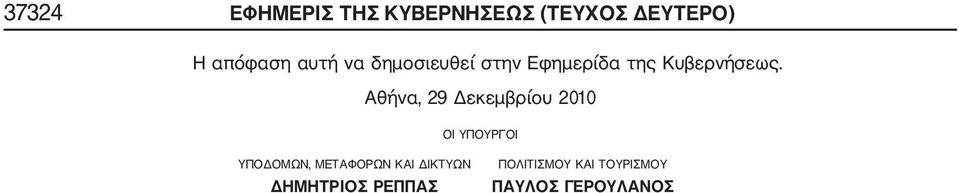 Αθήνα, 29 εκεµβρίου 2010 ΟΙ ΥΠΟΥΡΓΟΙ ΥΠΟ ΟΜΩΝ, ΜΕΤΑΦΟΡΩΝ