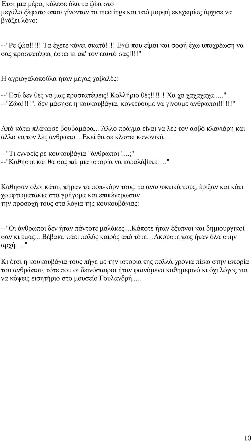 .." --"Ζώα!!!!", δεν μάσησε η κουκουβάγια, κοντεύουμε να γίνουμε άνθρωποι!!!!!!" Από κάτω πλάκωσε βουβαμάρα...άλλο πράγμα είναι να λες τον ασβό κλανιάρη και άλλο να τον λές άνθρωπο.