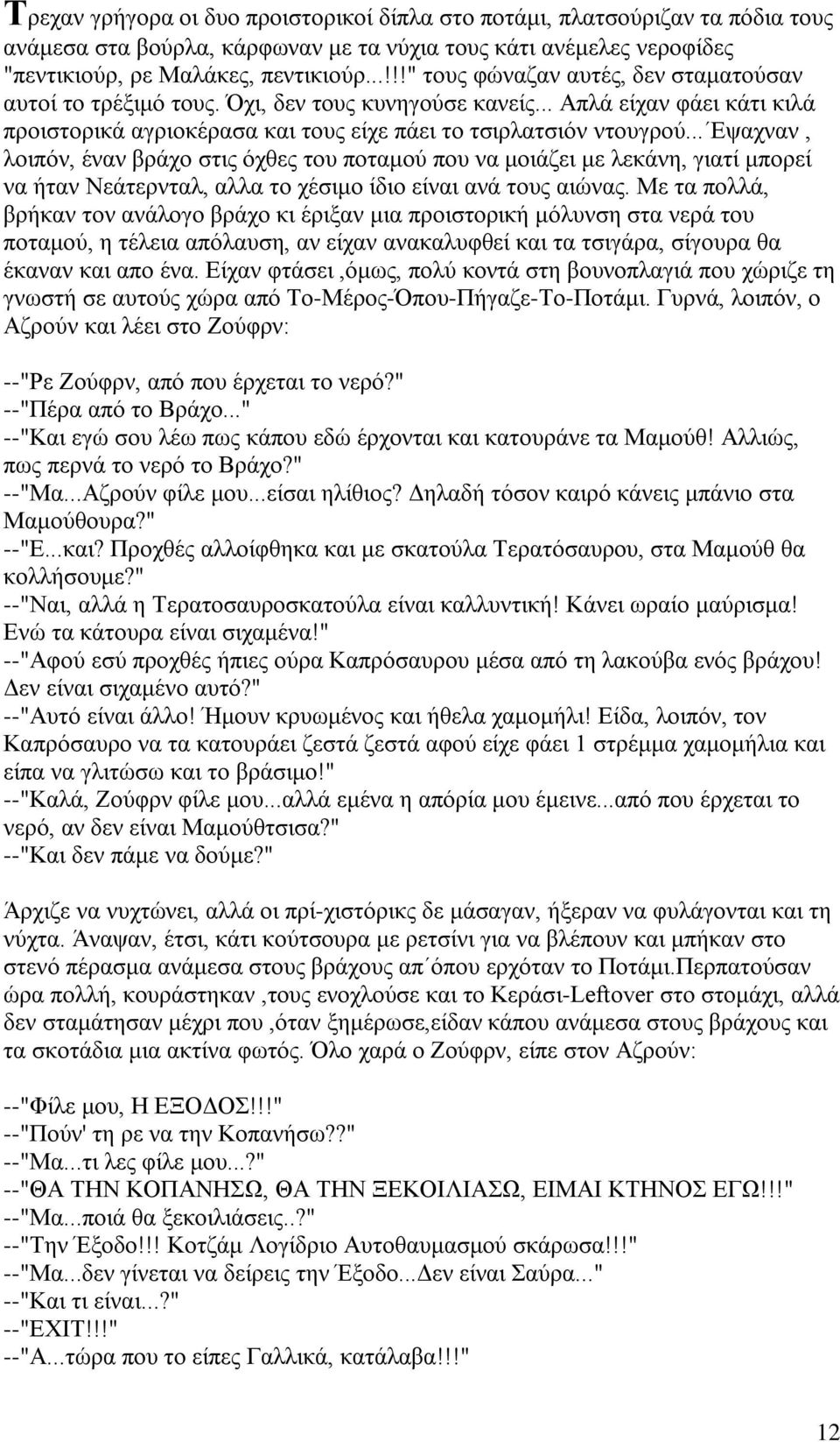 .. Εψαχναν, λοιπόν, έναν βράχο στις όχθες του ποταμού που να μοιάζει με λεκάνη, γιατί μπορεί να ήταν Νεάτερνταλ, αλλα το χέσιμο ίδιο είναι ανά τους αιώνας.