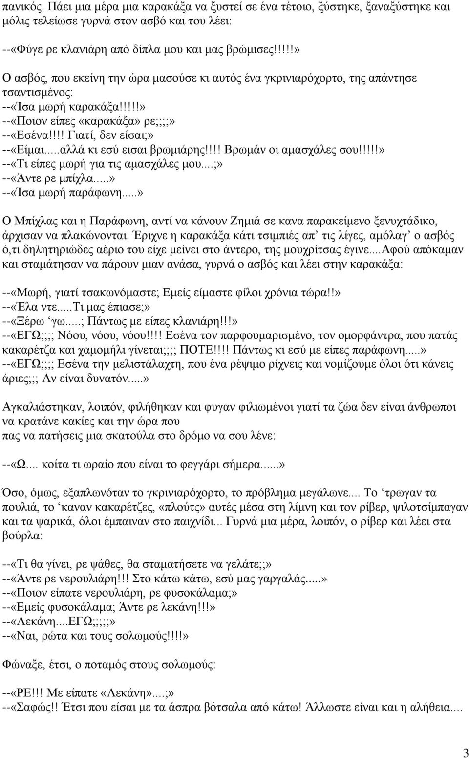 ..αλλά κι εσύ εισαι βρωμιάρης!!!! Βρωμάν οι αμασχάλες σου!!!!!» --«Τι είπες μωρή για τις αμασχάλες μου...;» --«Άντε ρε μπίχλα...» --«Ίσα μωρή παράφωνη.