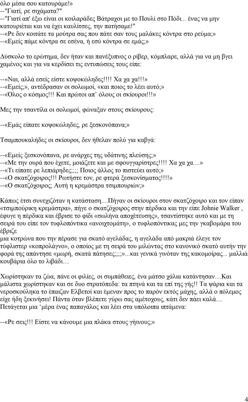 αλλά για να μη βγει χαμένος και για να κερδίσει τις εντυπώσεις τους είπε: --«Ναι, αλλά εσείς είστε κοψοκώληδες!!!! Χα χα χα!