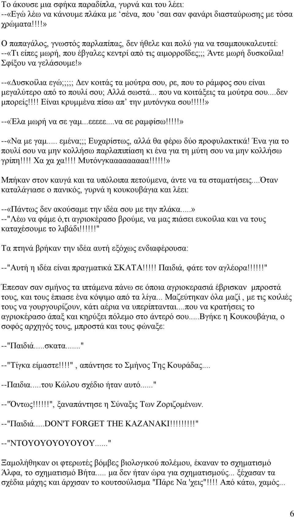 » --«Δυσκοίλια εγώ;;;;; Δεν κοιτάς τα μούτρα σου, ρε, που το ράμφος σου είναι μεγαλύτερο από το πουλί σου; Αλλά σωστά... που να κοιτάξεις τα μούτρα σου...δεν μπορείς!