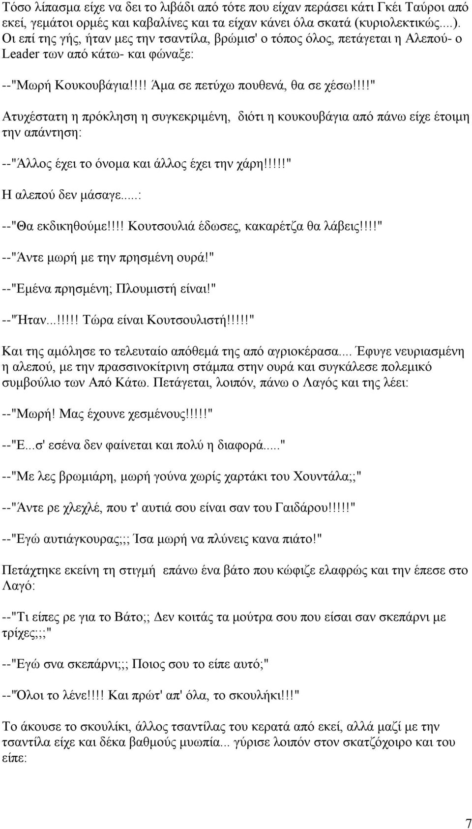 !!!" Ατυχέστατη η πρόκληση η συγκεκριμένη, διότι η κουκουβάγια από πάνω είχε έτοιμη την απάντηση: --"Άλλος έχει το όνομα και άλλος έχει την χάρη!!!!!" Η αλεπού δεν μάσαγε...: --"Θα εκδικηθούμε!