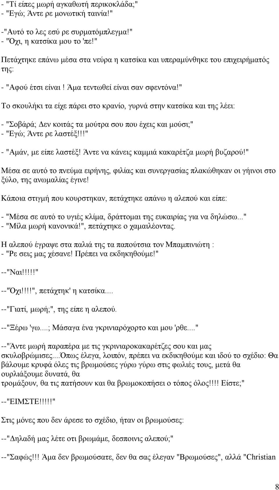 " Το σκουλήκι τα είχε πάρει στο κρανίο, γυρνά στην κατσίκα και της λέει: - "Σοβάρά; Δεν κοιτάς τα μούτρα σου που έχεις και μούσι;" - "Εγώ; Άντε ρε λαστέξ!!!" - "Αμάν, με είπε λαστέξ!