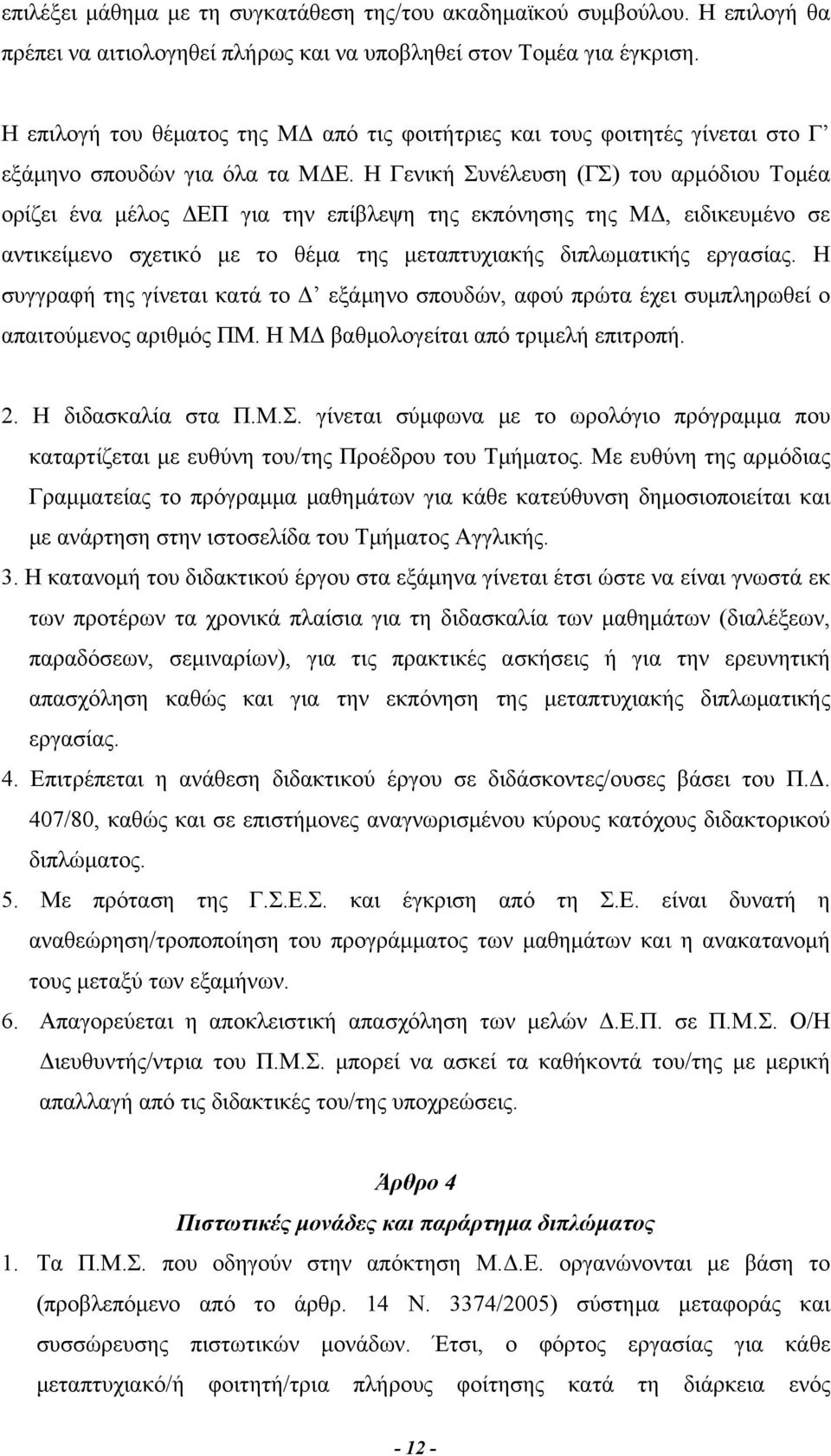 Η Γενική Συνέλευση (ΓΣ) του αρμόδιου Τομέα ορίζει ένα μέλος ΔΕΠ για την επίβλεψη της εκπόνησης της ΜΔ, ειδικευμένο σε αντικείμενο σχετικό με το θέμα της μεταπτυχιακής διπλωματικής εργασίας.