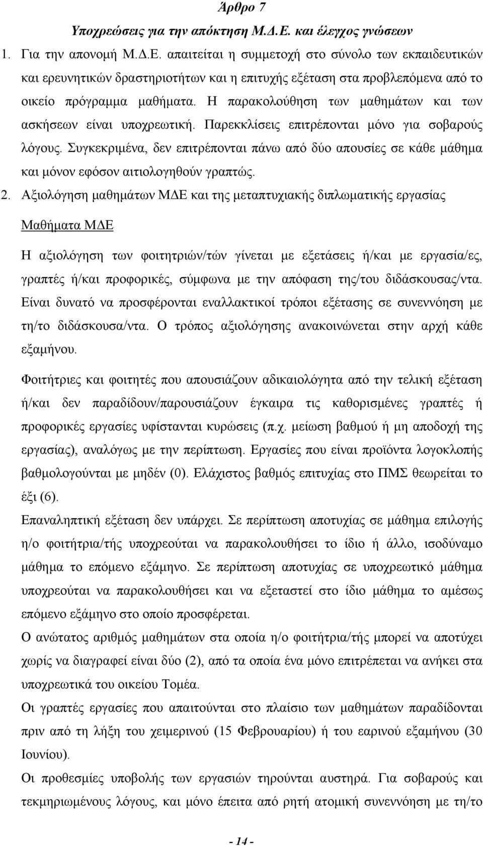 Συγκεκριμένα, δεν επιτρέπονται πάνω από δύο απουσίες σε κάθε μάθημα και μόνον εφόσον αιτιολογηθούν γραπτώς. 2.