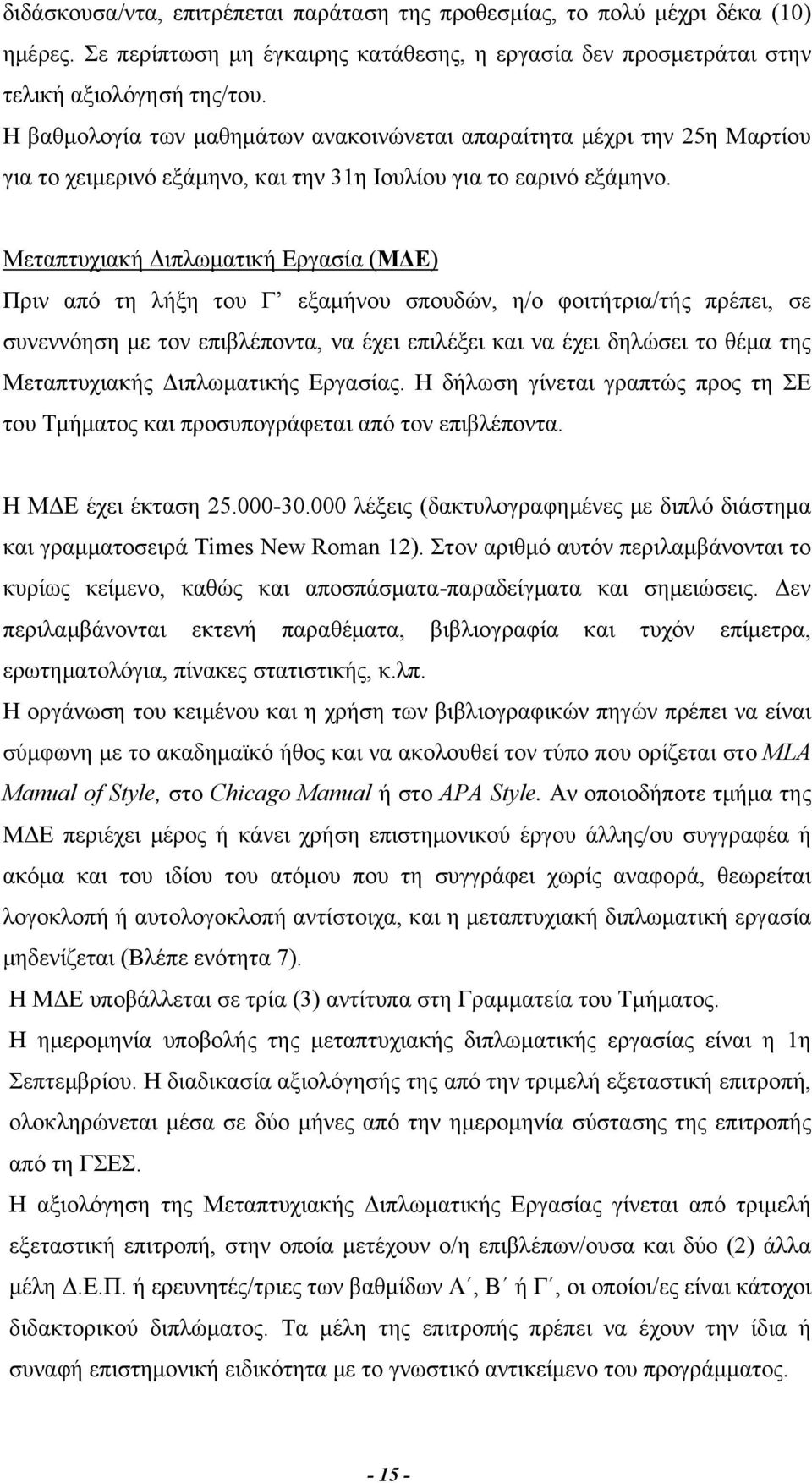 Μεταπτυχιακή Διπλωματική Εργασία (ΜΔΕ) Πριν από τη λήξη του Γ εξαμήνου σπουδών, η/ο φοιτήτρια/τής πρέπει, σε συνεννόηση με τον επιβλέποντα, να έχει επιλέξει και να έχει δηλώσει το θέμα της