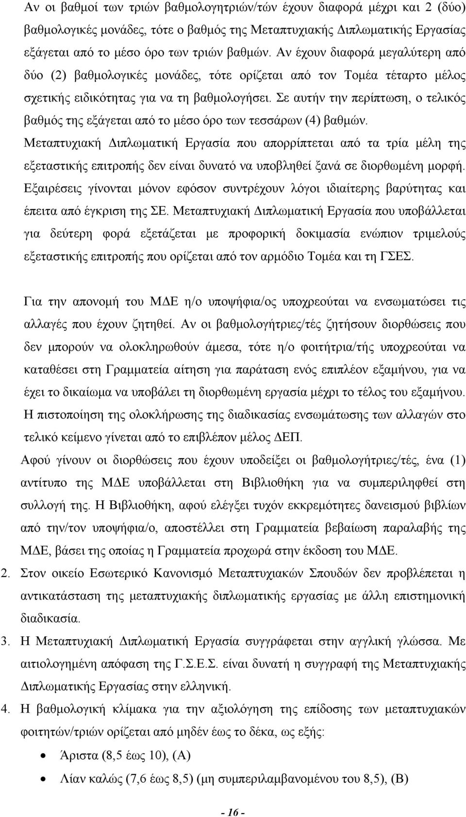 Σε αυτήν την περίπτωση, ο τελικός βαθμός της εξάγεται από το μέσο όρο των τεσσάρων (4) βαθμών.