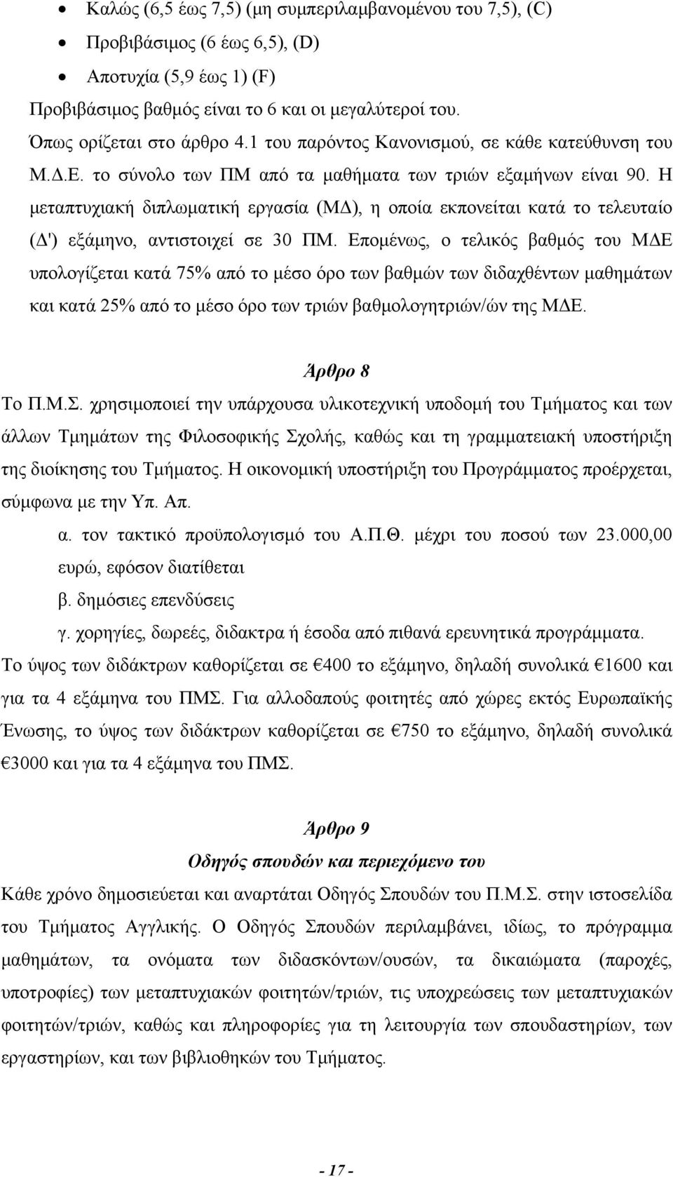 Η μεταπτυχιακή διπλωματική εργασία (ΜΔ), η οποία εκπονείται κατά το τελευταίο (Δ') εξάμηνο, αντιστοιχεί σε 30 ΠΜ.