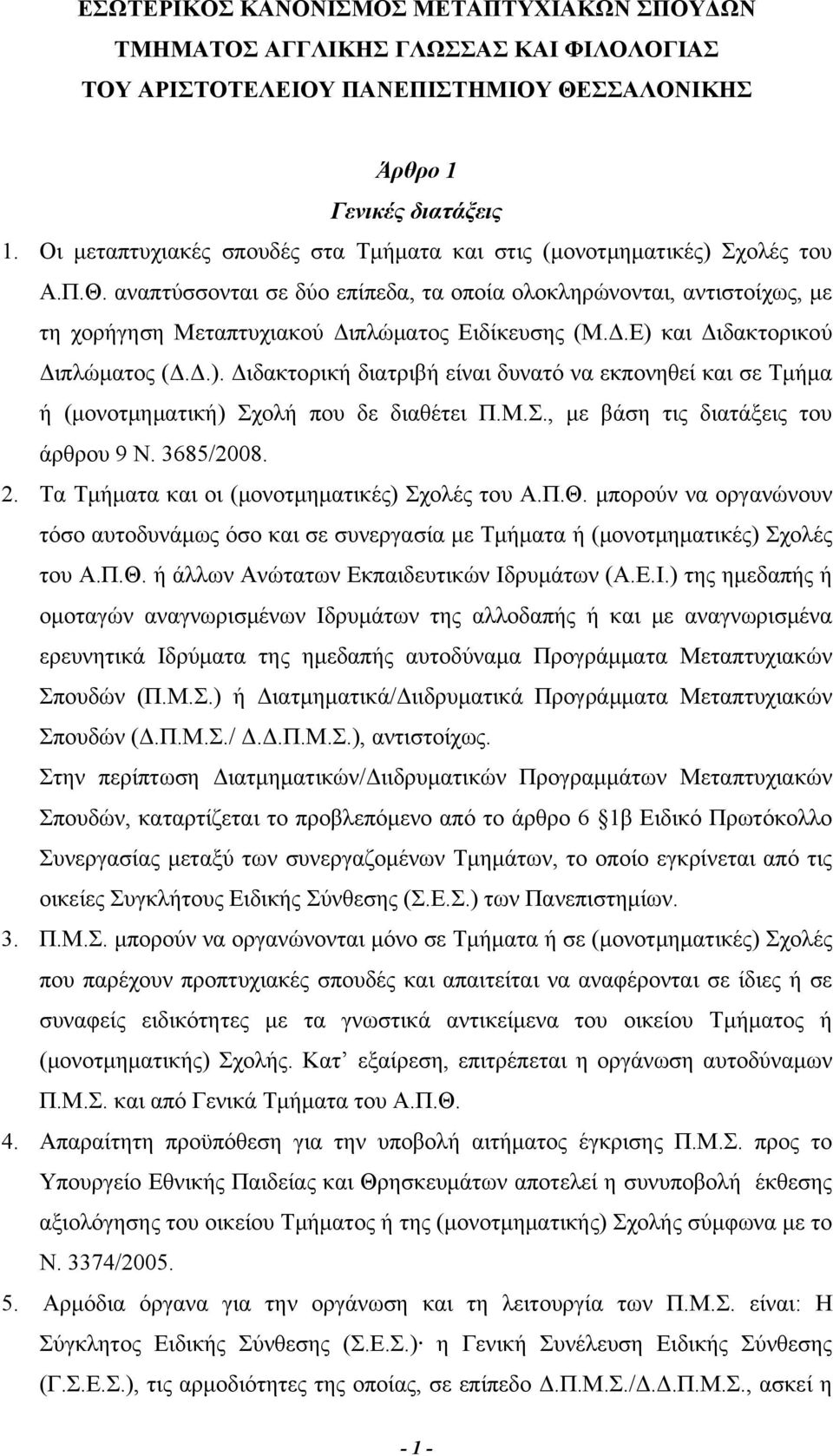 αναπτύσσονται σε δύο επίπεδα, τα οποία ολοκληρώνονται, αντιστοίχως, με τη χορήγηση Μεταπτυχιακού Διπλώματος Ειδίκευσης (Μ.Δ.Ε) 