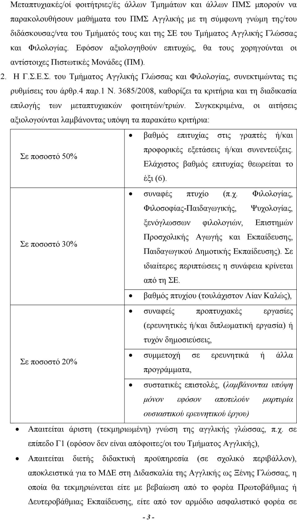 Ε.Σ. του Τμήματος Αγγλικής Γλώσσας και Φιλολογίας, συνεκτιμώντας τις ρυθμίσεις του άρθρ.4 παρ.1 Ν. 3685/2008, καθορίζει τα κριτήρια και τη διαδικασία επιλογής των μεταπτυχιακών φοιτητών/τριών.