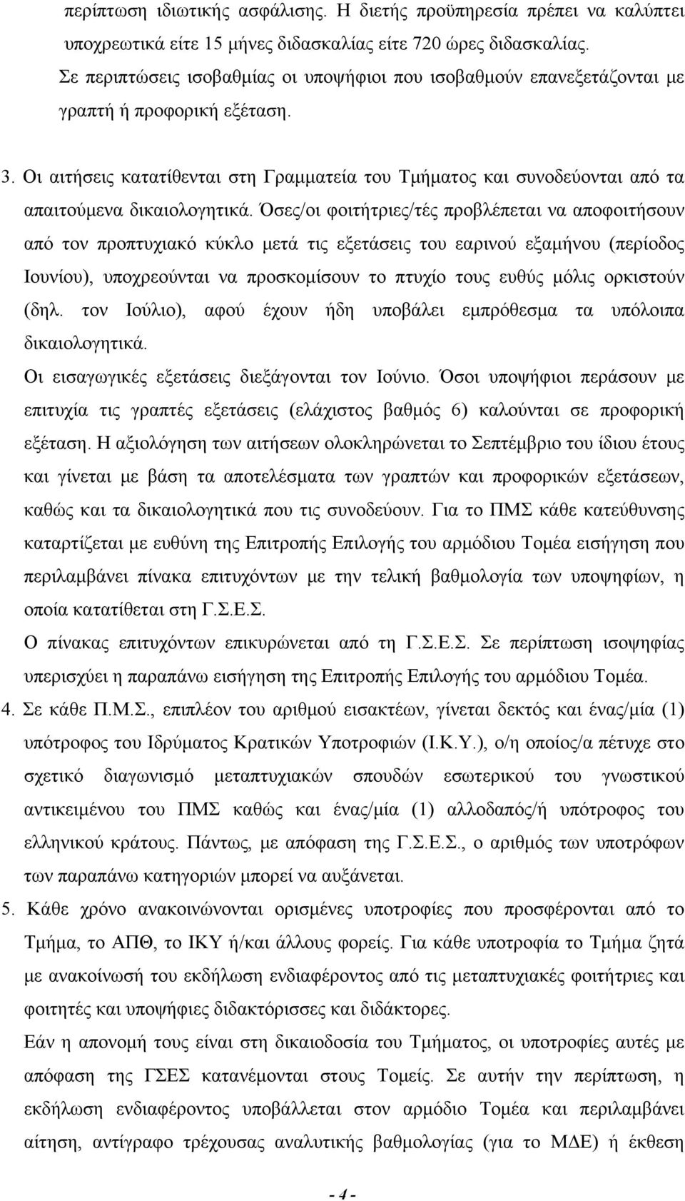 Οι αιτήσεις κατατίθενται στη Γραμματεία του Τμήματος και συνοδεύονται από τα απαιτούμενα δικαιολογητικά.