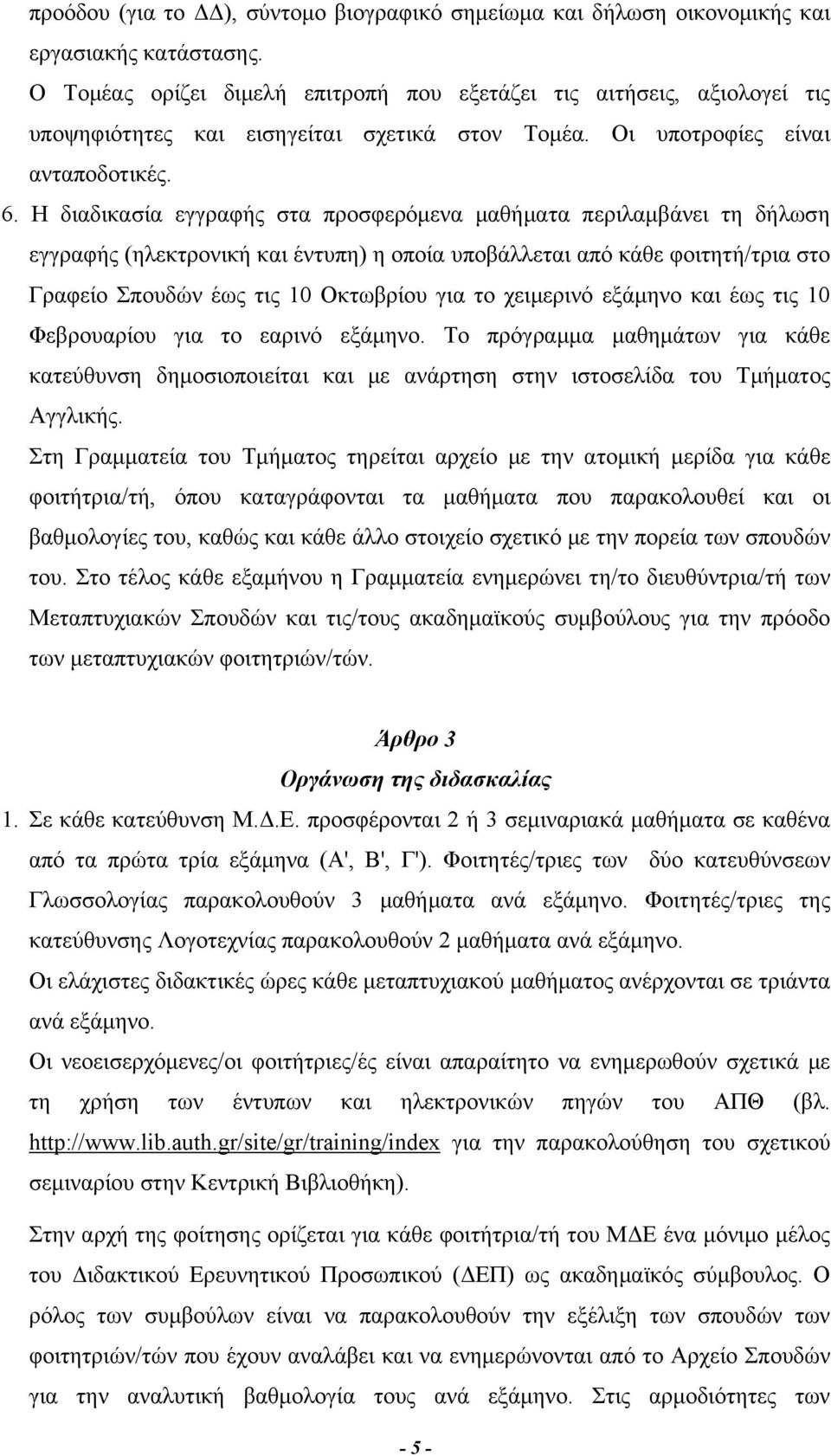 Η διαδικασία εγγραφής στα προσφερόμενα μαθήματα περιλαμβάνει τη δήλωση εγγραφής (ηλεκτρονική και έντυπη) η οποία υποβάλλεται από κάθε φοιτητή/τρια στο Γραφείο Σπουδών έως τις 10 Οκτωβρίου για το