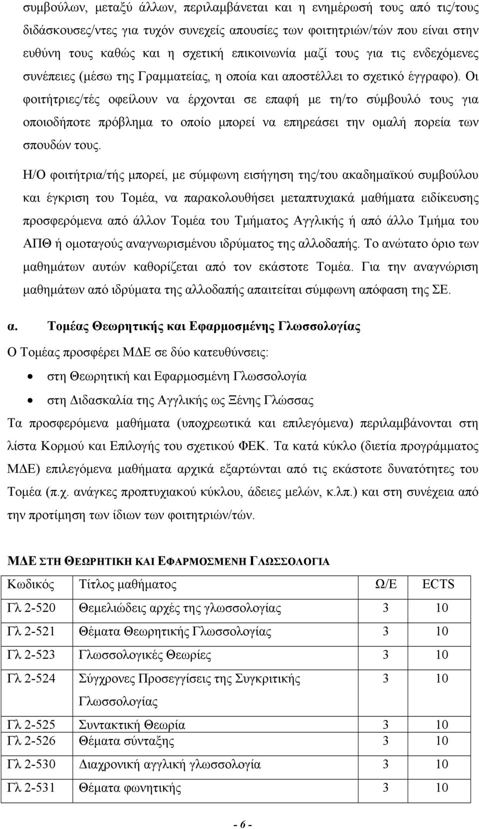 Οι φοιτήτριες/τές οφείλουν να έρχονται σε επαφή με τη/το σύμβουλό τους για οποιοδήποτε πρόβλημα το οποίο μπορεί να επηρεάσει την ομαλή πορεία των σπουδών τους.