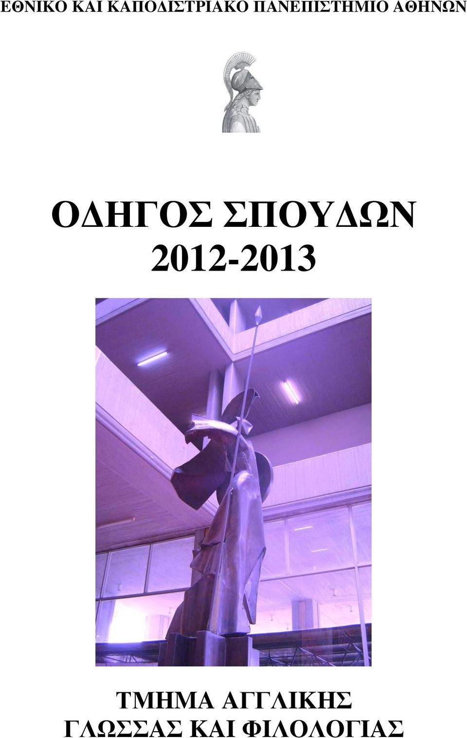 ΣΠOYΔΩN 2012-2013 ΤΜHMA