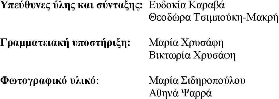 υποστήριξη: Φωτογραφικό υλικό: Μαρία