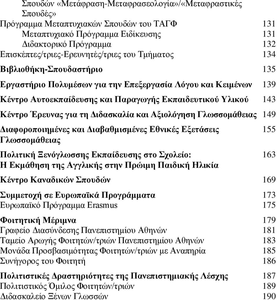 143 Κέντρο Έρευνας για τη Διδασκαλία και Αξιολόγηση Γλωσσομάθειας 149 Διαφοροποιημένες και Διαβαθμισμένες Εθνικές Εξετάσεις 155 Γλωσσομάθειας Πολιτική Ξενόγλωσσης Εκπαίδευσης στο Σχολείο: 163 Η