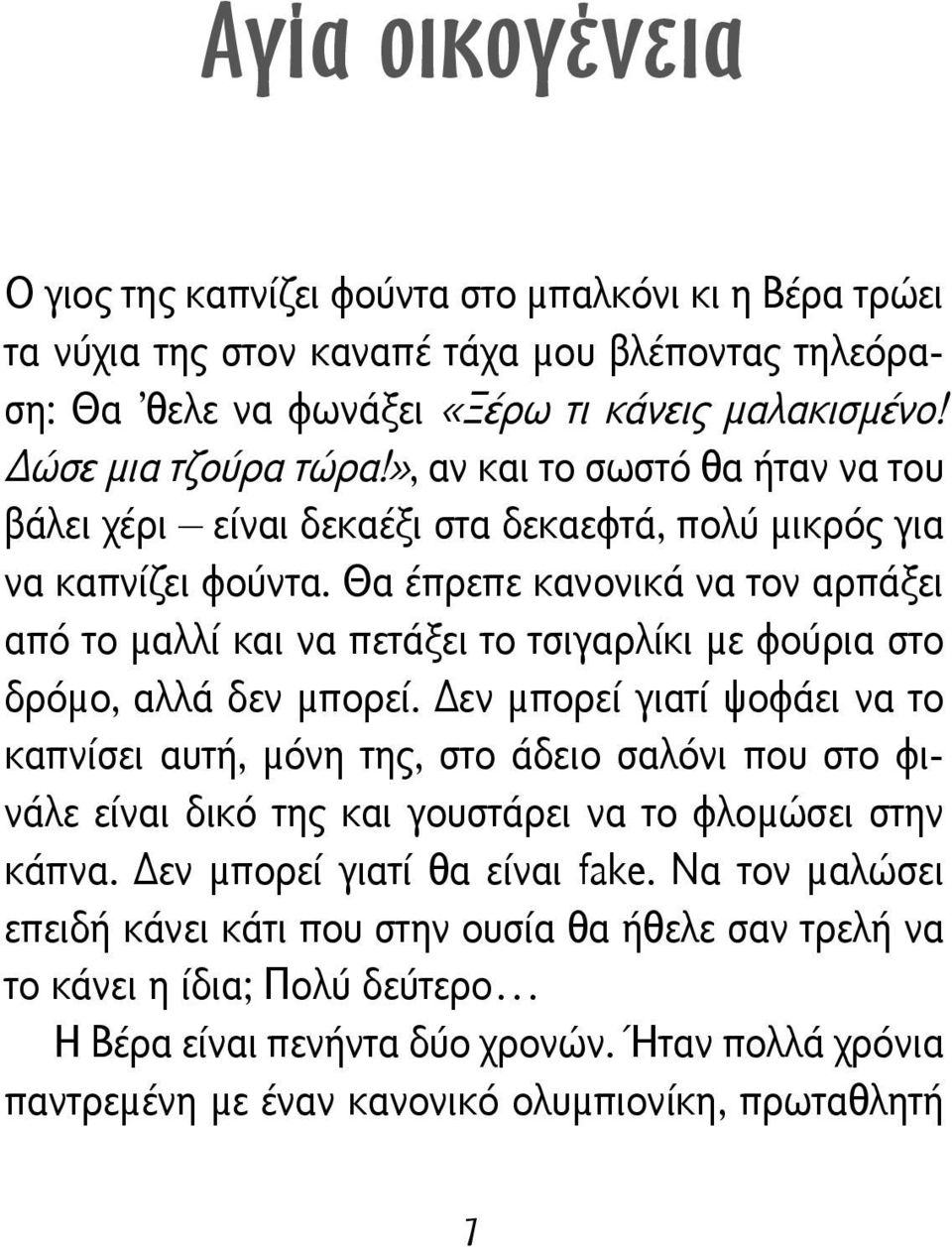 Θα έπρεπε κανονικά να τον αρπάξει από το μαλλί και να πετάξει το τσιγαρλίκι με φούρια στο δρόμο, αλλά δεν μπορεί.