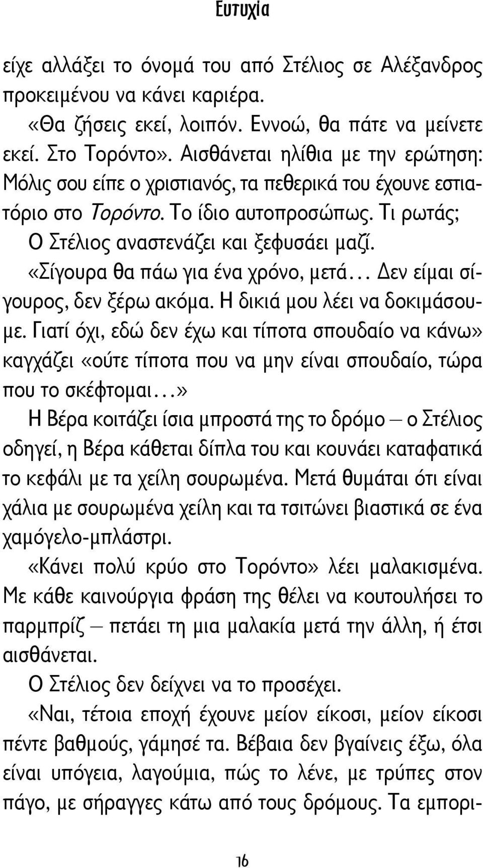 «Σίγουρα θα πάω για ένα χρόνο, μετά εν είμαι σίγουρος, δεν ξέρω ακόμα. Η δικιά μου λέει να δοκιμάσουμε.