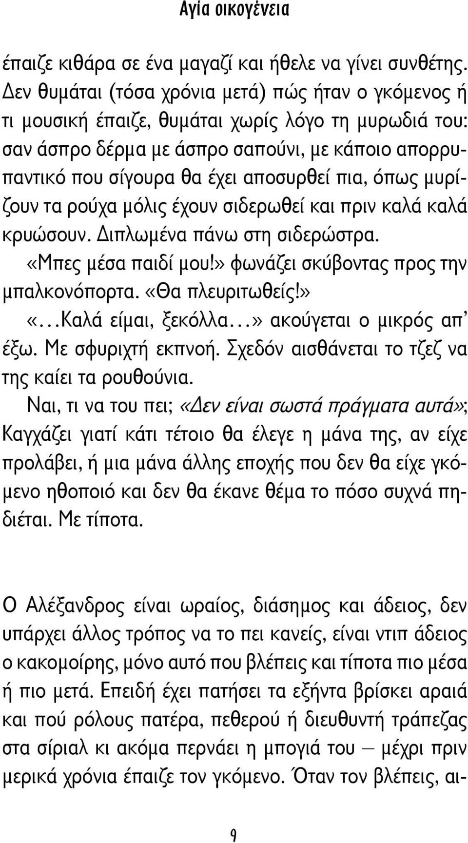 όπως μυρίζουν τα ρούχα μόλις έχουν σιδερωθεί και πριν καλά καλά κρυώσουν. ιπλωμένα πάνω στη σιδερώστρα. «Μπες μέσα παιδί μου!» φωνάζει σκύβοντας προς την μπαλκονόπορτα. «Θα πλευριτωθείς!