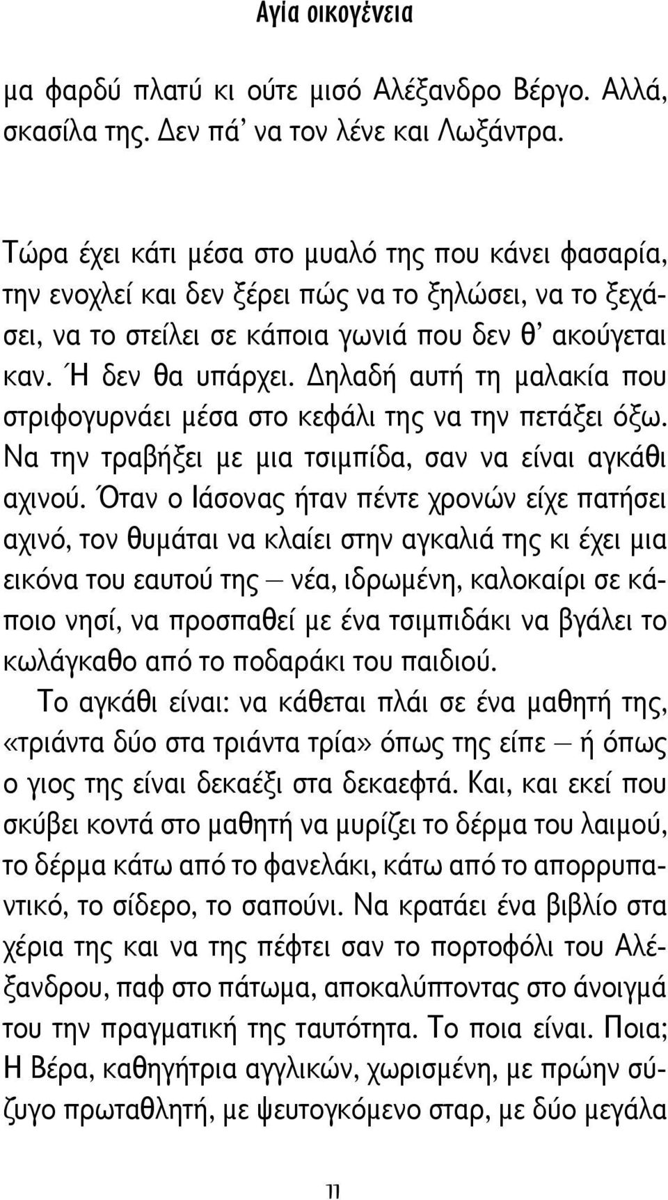 ηλαδή αυτή τη μαλακία που στριφογυρνάει μέσα στο κεφάλι της να την πετάξει όξω. Να την τραβήξει με μια τσιμπίδα, σαν να είναι αγκάθι αχινού.