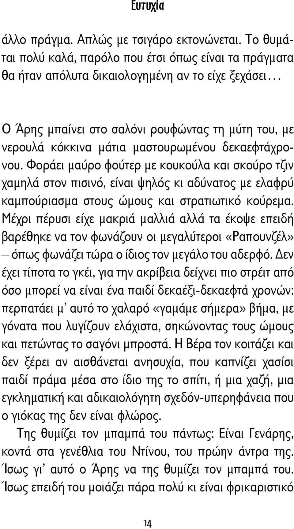 δεκαεφτάχρονου. Φοράει μαύρο φούτερ με κουκούλα και σκούρο τζιν χαμηλά στον πισινό, είναι ψηλός κι αδύνατος με ελαφρύ καμπούριασμα στους ώμους και στρατιωτικό κούρεμα.