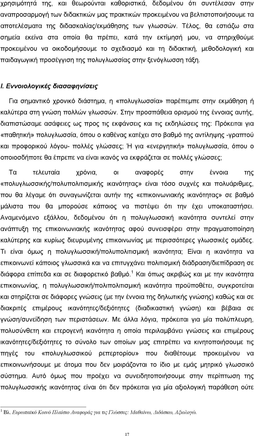 Τέλος, θα εστιάζω στα σηµεία εκείνα στα οποία θα πρέπει, κατά την εκτίµησή µου, να στηριχθούµε προκειµένου να οικοδοµήσουµε το σχεδιασµό και τη διδακτική, µεθοδολογική και παιδαγωγική προσέγγιση της