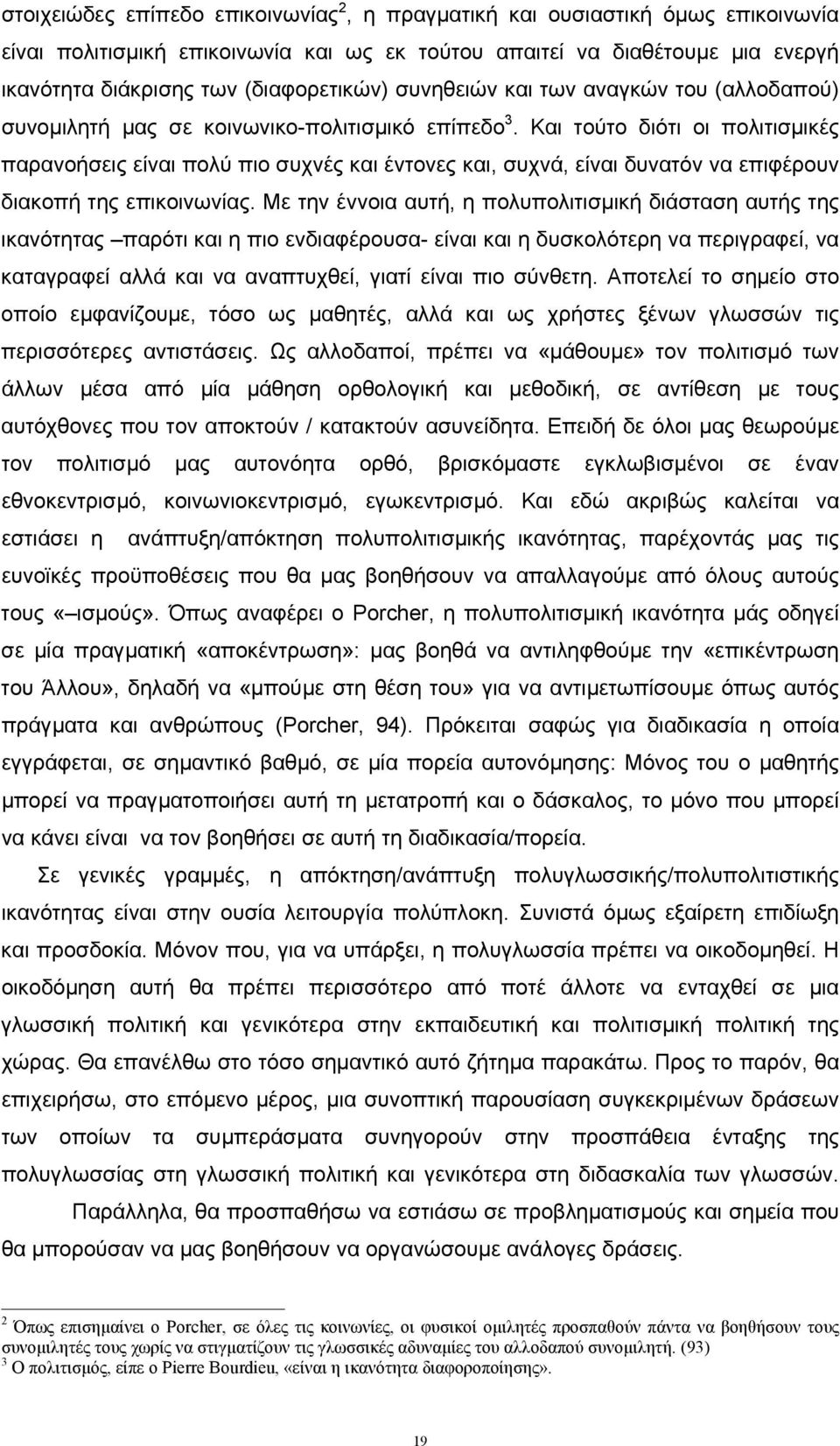 Και τούτο διότι οι πολιτισµικές παρανοήσεις είναι πολύ πιο συχνές και έντονες και, συχνά, είναι δυνατόν να επιφέρουν διακοπή της επικοινωνίας.