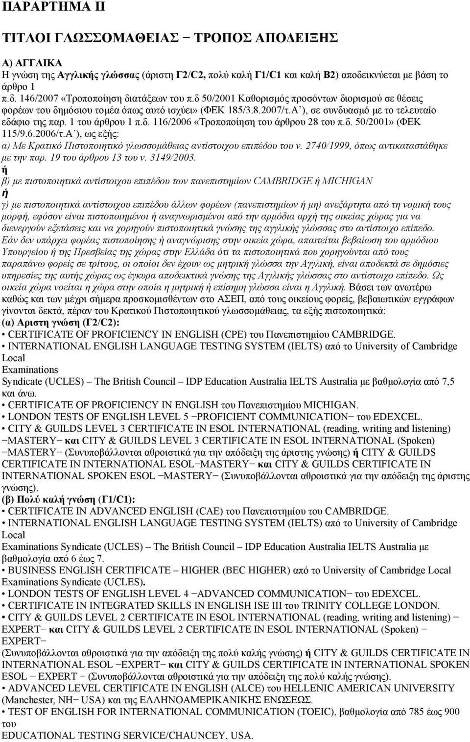 δ. 50/2001» (ΦΕΚ 115/9.6.2006/τ.Α ), ως εξής: α) Με Κρατικό Πιστοποιητικό γλωσσομάθειας αντίστοιχου επιπέδου του ν. 2740/1999, όπως αντικαταστάθηκε με την παρ.