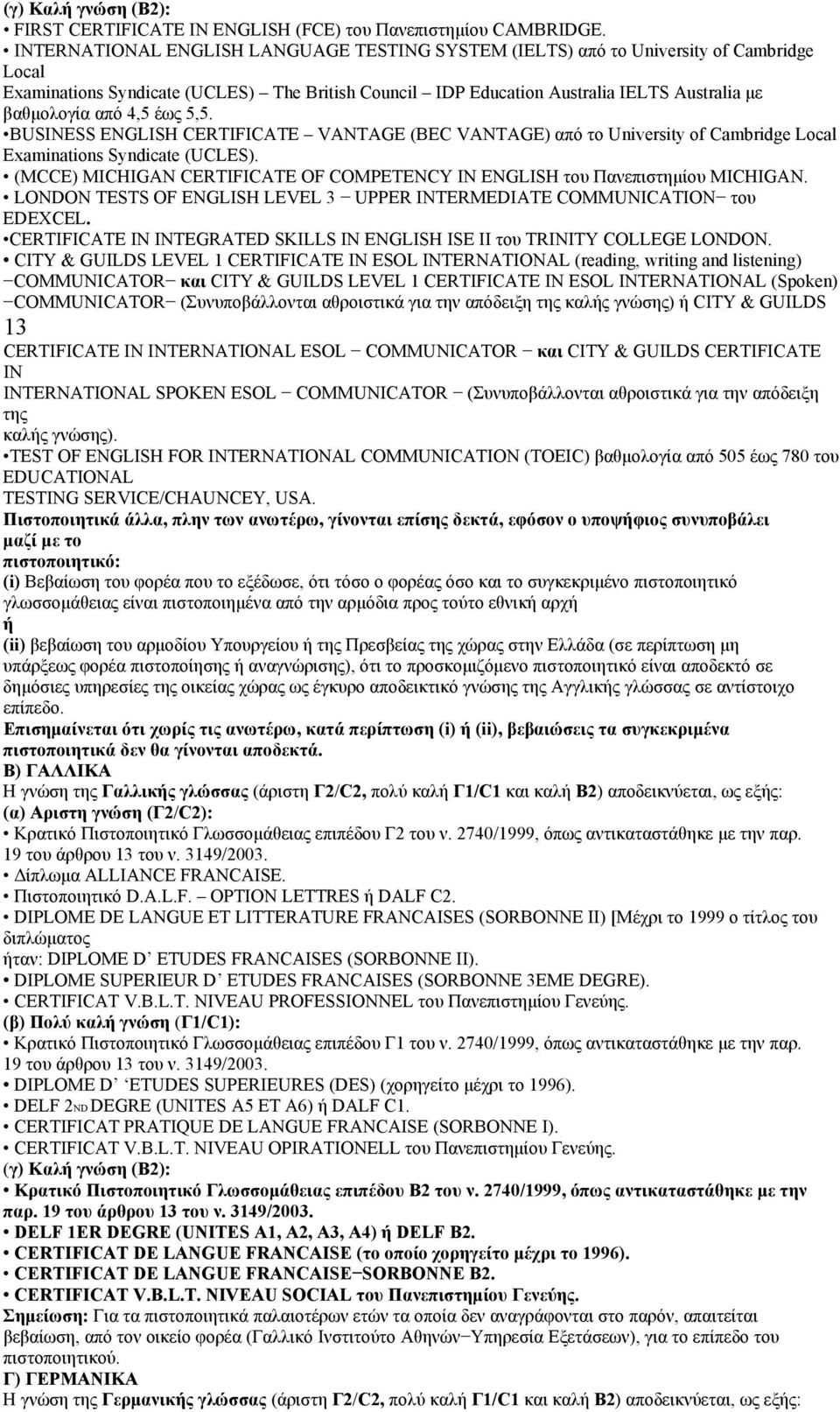 4,5 έως 5,5. BUSINESS ENGLISH CERTIFICATE VANTAGE (BEC VANTAGE) από το University of Cambridge Local Examinations Syndicate (UCLES).