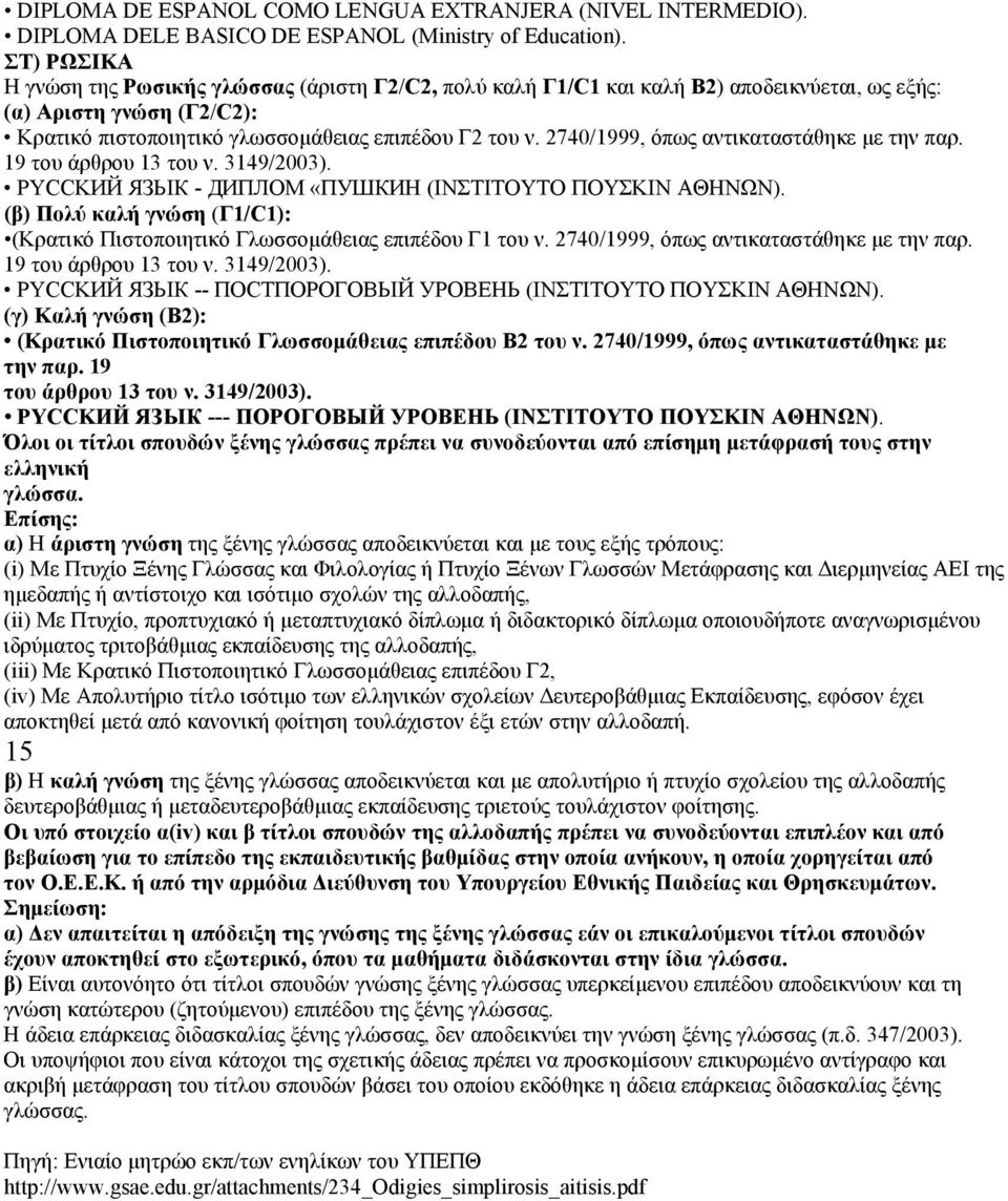 2740/1999, όπως αντικαταστάθηκε με την παρ. 19 του άρθρου 13 του ν. 3149/2003). PYCCKИЙ ЯЗЬІК - ДИПЛОМ «ПУШКИН (ΙΝΣΤΙΤΟΥΤΟ ΠΟΥΣΚΙΝ ΑΘΗΝΩΝ). (Κρατικό Πιστοποιητικό Γλωσσομάθειας επιπέδου Γ1 του ν.