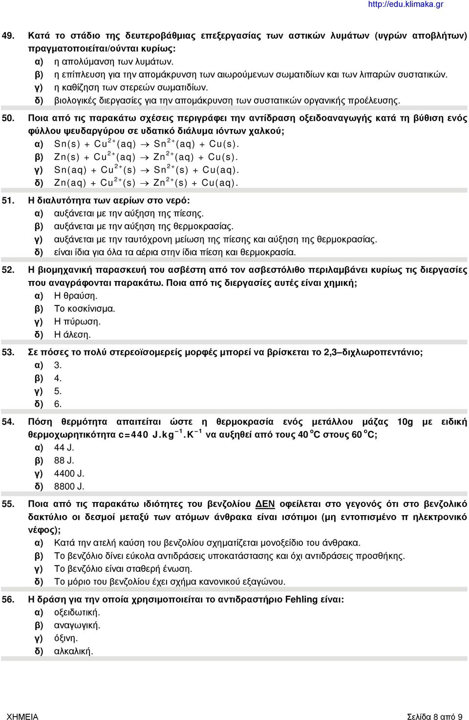 δ) βιολογικές διεργασίες για την απομάκρυνση των συστατικών οργανικής προέλευσης. 50.