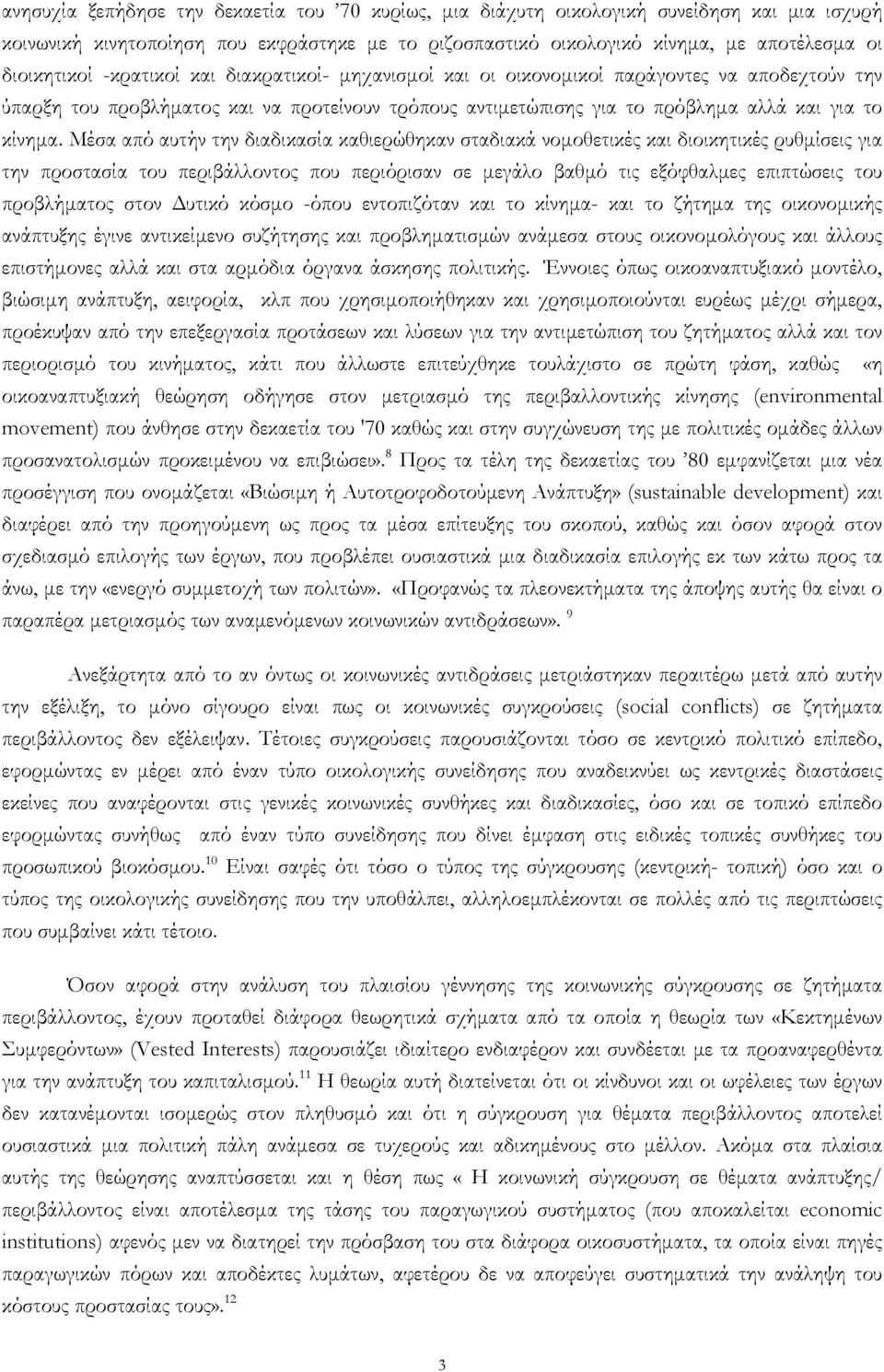 Μέσα από αυτήν την διαδικασία καθιερώθηκαν σταδιακά νοµοθετικές και διοικητικές ρυθµίσεις για την προστασία του περιβάλλοντος που περιόρισαν σε µεγάλο βαθµό τις εξόφθαλµες επιπτώσεις του προβλήµατος