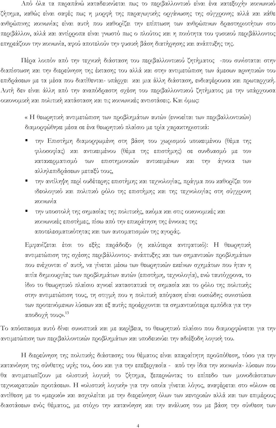 αφού αποτελούν την φυσική βάση διατήρησης και ανάπτυξης της.