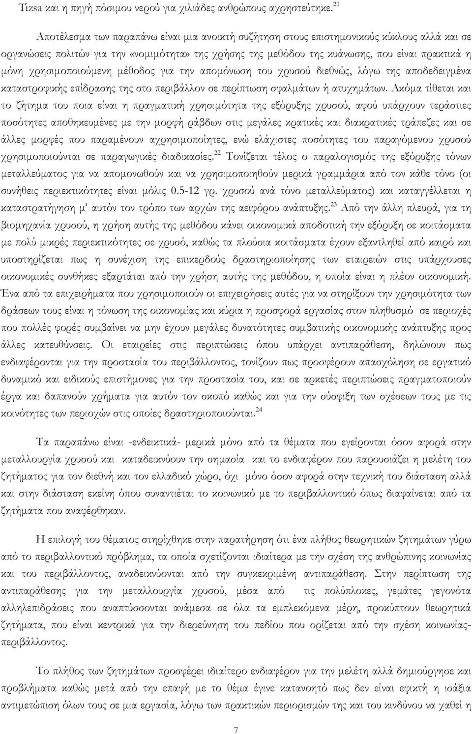 χρησιµοποιούµενη µέθοδος για την αποµόνωση του χρυσού διεθνώς, λόγω της αποδεδειγµένα καταστροφικής επίδρασης της στο περιβάλλον σε περίπτωση σφαλµάτων ή ατυχηµάτων.