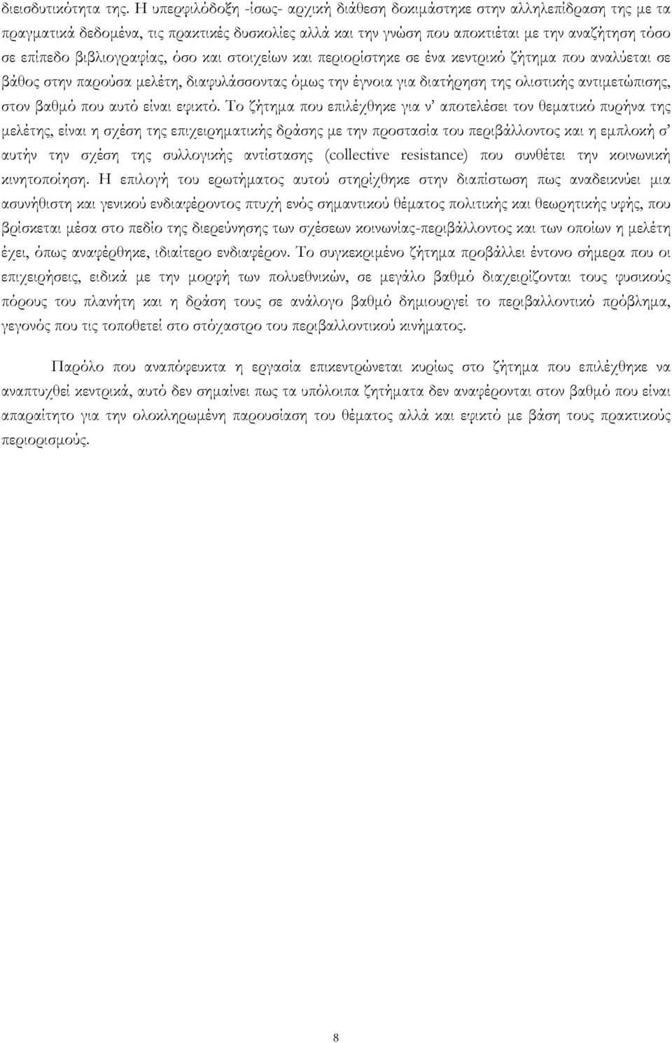 βιβλιογραφίας, όσο και στοιχείων και περιορίστηκε σε ένα κεντρικό ζήτηµα που αναλύεται σε βάθος στην παρούσα µελέτη, διαφυλάσσοντας όµως την έγνοια για διατήρηση της ολιστικής αντιµετώπισης, στον