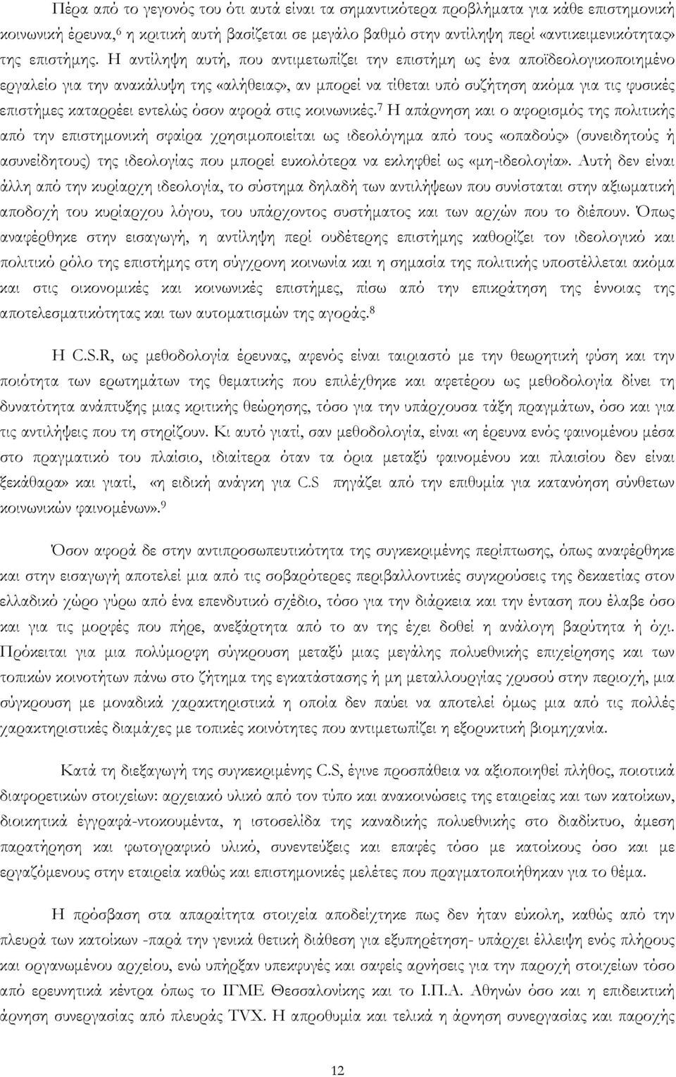 Η αντίληψη αυτή, που αντιµετωπίζει την επιστήµη ως ένα αποϊδεολογικοποιηµένο εργαλείο για την ανακάλυψη της «αλήθειας», αν µπορεί να τίθεται υπό συζήτηση ακόµα για τις φυσικές επιστήµες καταρρέει