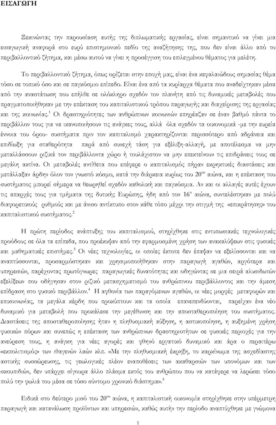 Το περιβαλλοντικό ζήτηµα, όπως ορίζεται στην εποχή µας, είναι ένα κεφαλαιώδους σηµασίας θέµα τόσο σε τοπικό όσο και σε παγκόσµιο επίπεδο.