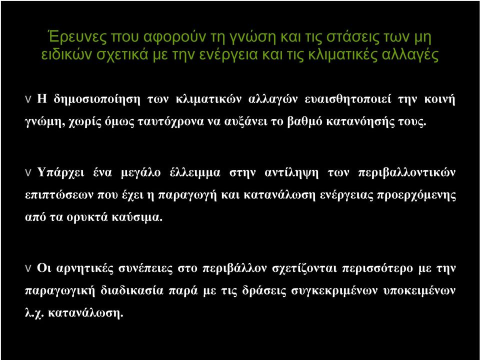 vυπάρχει ένα μεγάλο έλλειμμα στην αντίληψη των περιβαλλοντικών επιπτώσεων που έχει ηπαραγωγή και κατανάλωση ενέργειας προερχόμενης από