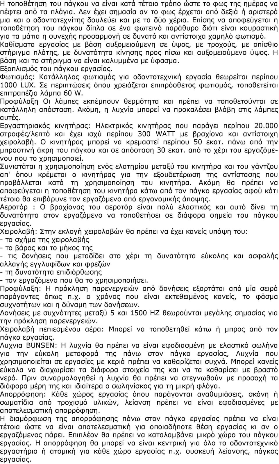 Επίσης να αποφεύγεται η τοποθέτηση του πάγκου δίπλα σε ένα φωτεινό παράθυρο διότι είναι κουραστική για τα µάτια η συνεχής προσαρµογή σε δυνατό και αντίστοιχα χαµηλό φωτισµό.