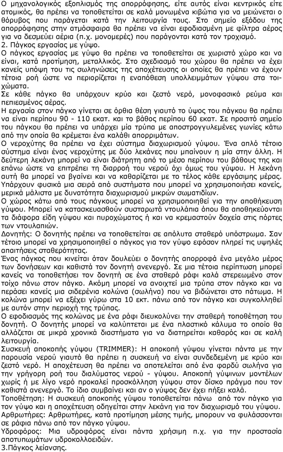 Πάγκος εργασίας µε γύψο. Ο πάγκος εργασίας µε γύψο θα πρέπει να τοποθετείται σε χωριστό χώρο και να είναι, κατά προτίµηση, µεταλλικός.