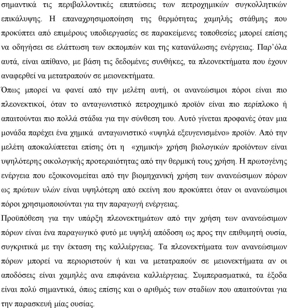 ενέργειας. Παρ όλα αυτά, είναι απίθανο, με βάση τις δεδομένες συνθήκες, τα πλεονεκτήματα που έχουν αναφερθεί να μετατραπούν σε μειονεκτήματα.