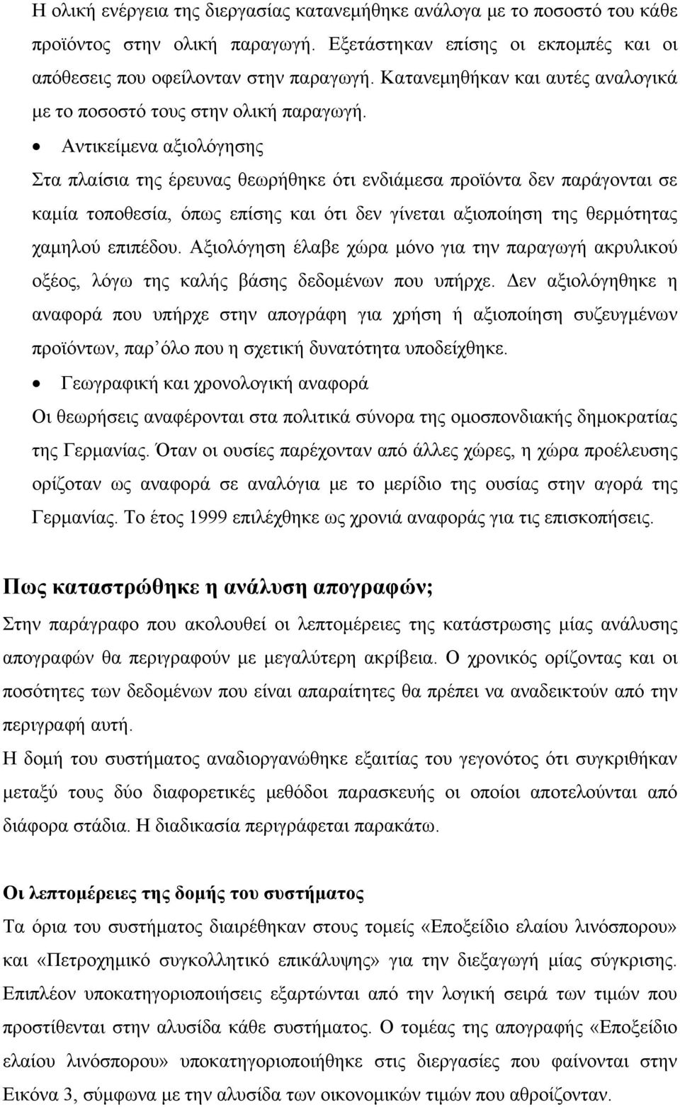 Αντικείμενα αξιολόγησης Στα πλαίσια της έρευνας θεωρήθηκε ότι ενδιάμεσα προϊόντα δεν παράγονται σε καμία τοποθεσία, όπως επίσης και ότι δεν γίνεται αξιοποίηση της θερμότητας χαμηλού επιπέδου.