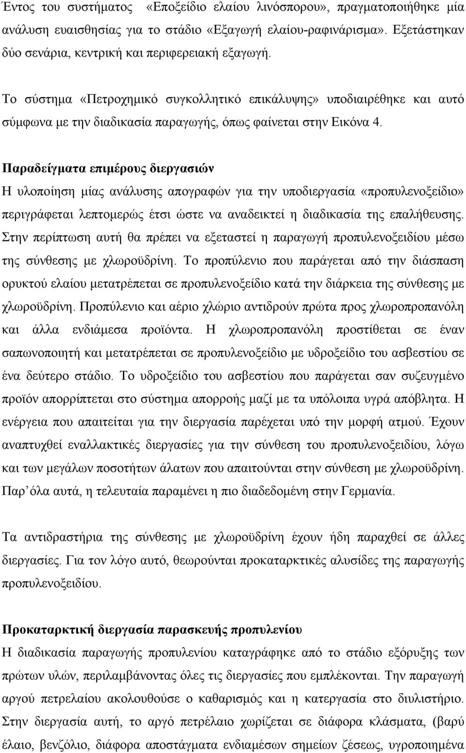 Παραδείγματα επιμέρους διεργασιών Η υλοποίηση μίας ανάλυσης απογραφών για την υποδιεργασία «προπυλενοξείδιο» περιγράφεται λεπτομερώς έτσι ώστε να αναδεικτεί η διαδικασία της επαλήθευσης.