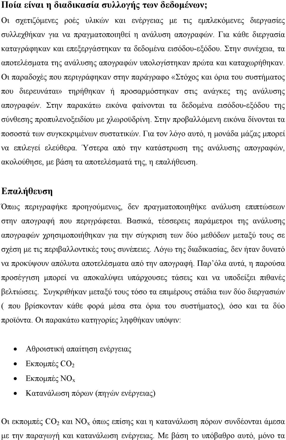 Οι παραδοχές που περιγράφηκαν στην παράγραφο «Στόχος και όρια του συστήματος που διερευνάται» τηρήθηκαν ή προσαρμόστηκαν στις ανάγκες της ανάλυσης απογραφών.