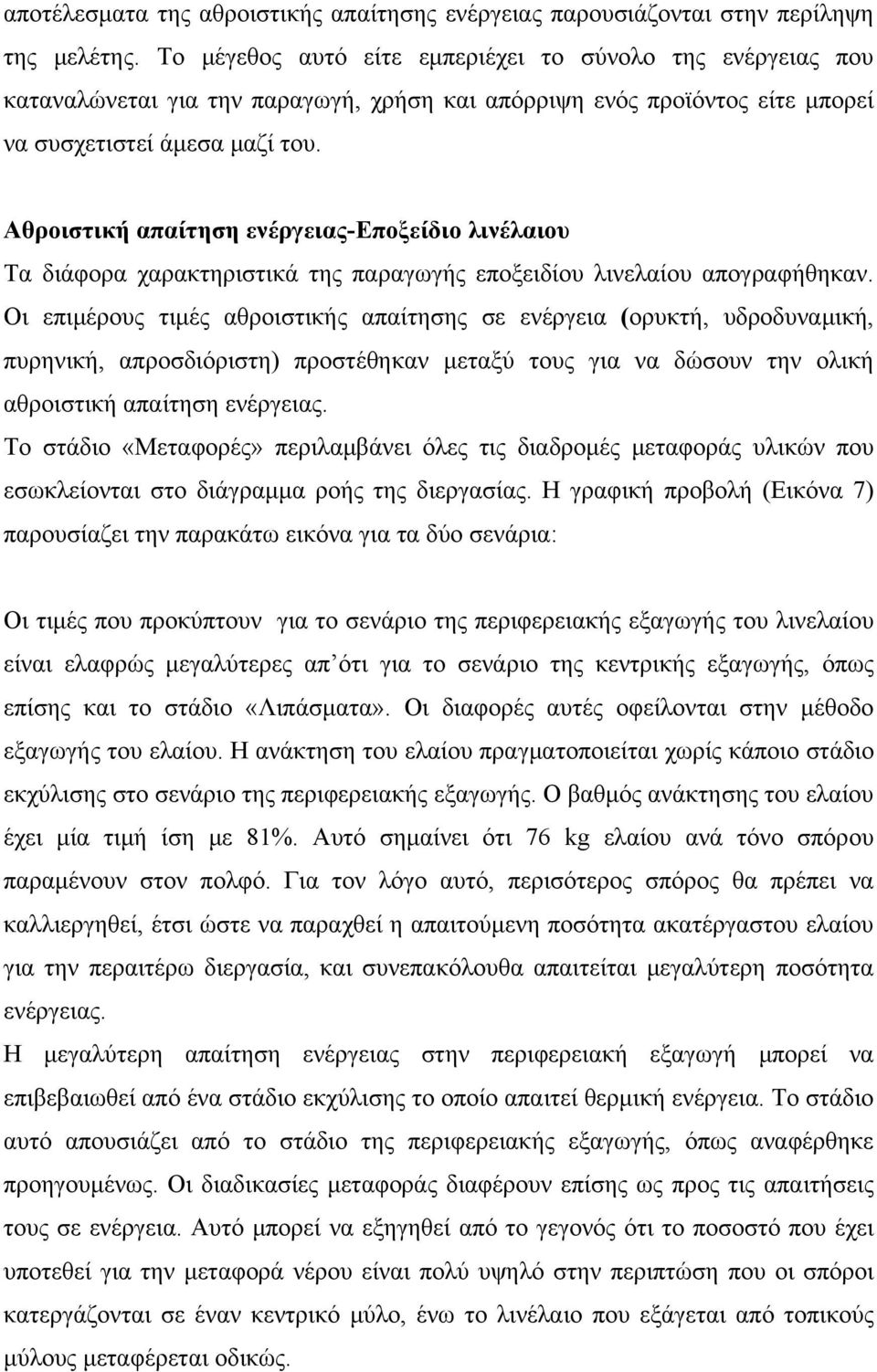 Αθροιστική απαίτηση ενέργειας-εποξείδιο λινέλαιου Τα διάφορα χαρακτηριστικά της παραγωγής εποξειδίου λινελαίου απογραφήθηκαν.