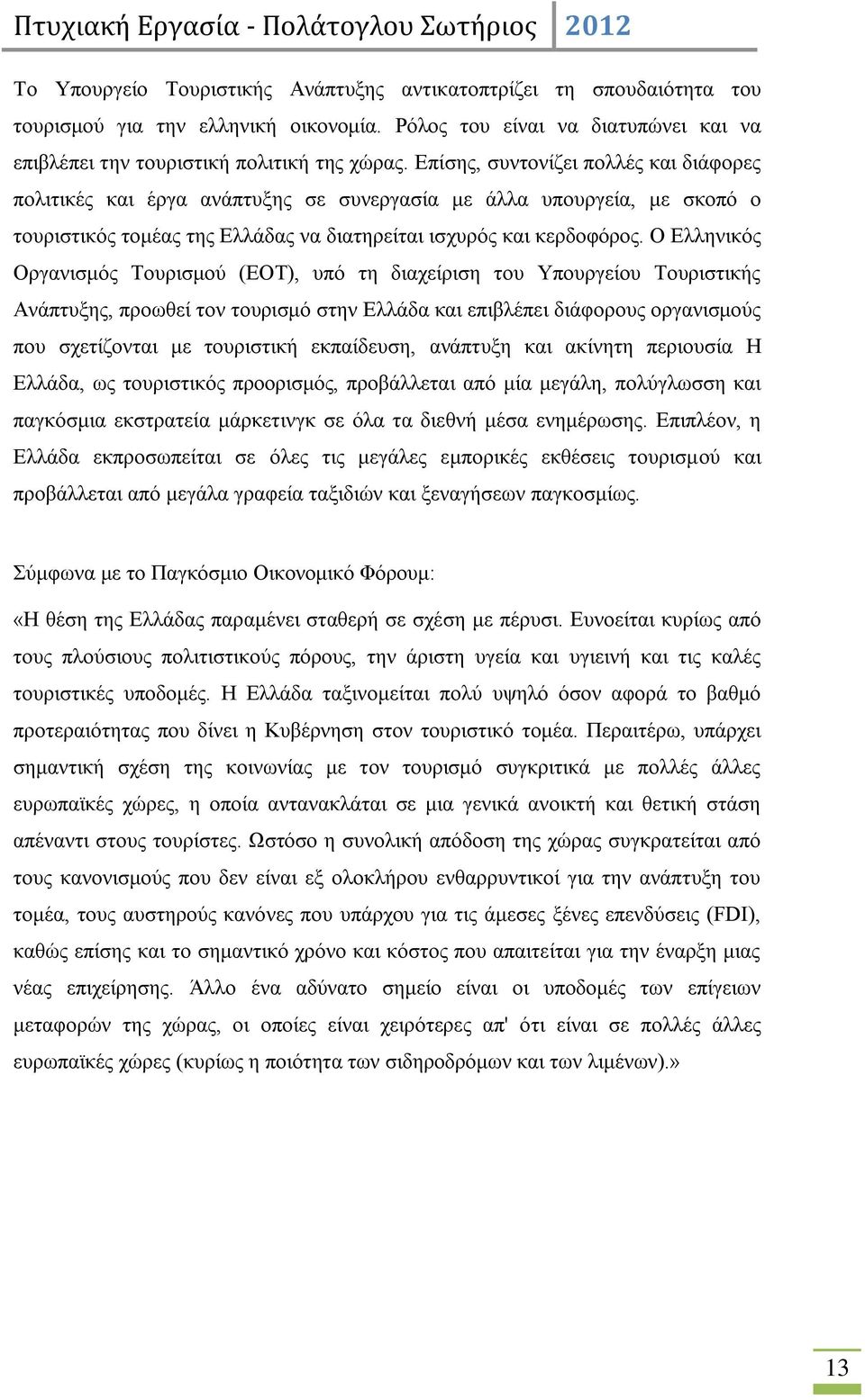 Ο Διιεληθφο Οξγαληζκφο Σνπξηζκνχ (ΔΟΣ), ππφ ηε δηαρείξηζε ηνπ Τπνπξγείνπ Σνπξηζηηθήο Αλάπηπμεο, πξνσζεί ηνλ ηνπξηζκφ ζηελ Διιάδα θαη επηβιέπεη δηάθνξνπο νξγαληζκνχο πνπ ζρεηίδνληαη κε ηνπξηζηηθή